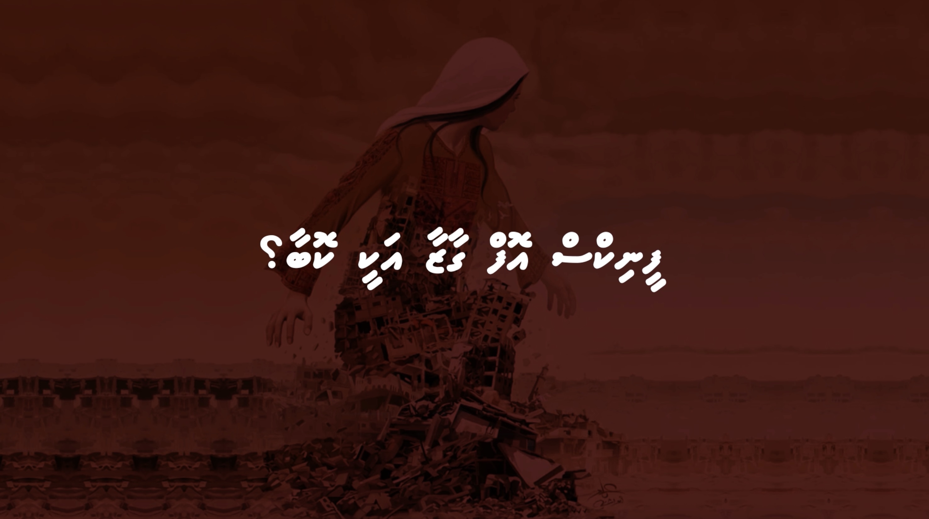 ޑރ. ޝަޒްރާ ކިޔައި މިދެނީ "ފީނިކްސް އޮފް ގާޒާ" އާއި ބެހޭ މުހިންމު މައުލޫމާތުތަކެއް!
